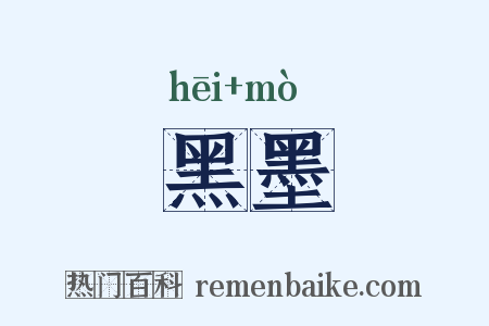 黑墨是什么意思的图片